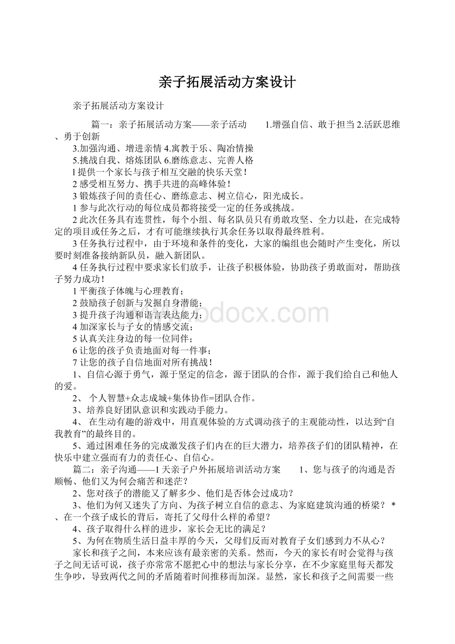 亲子拓展活动方案设计文档格式.docx