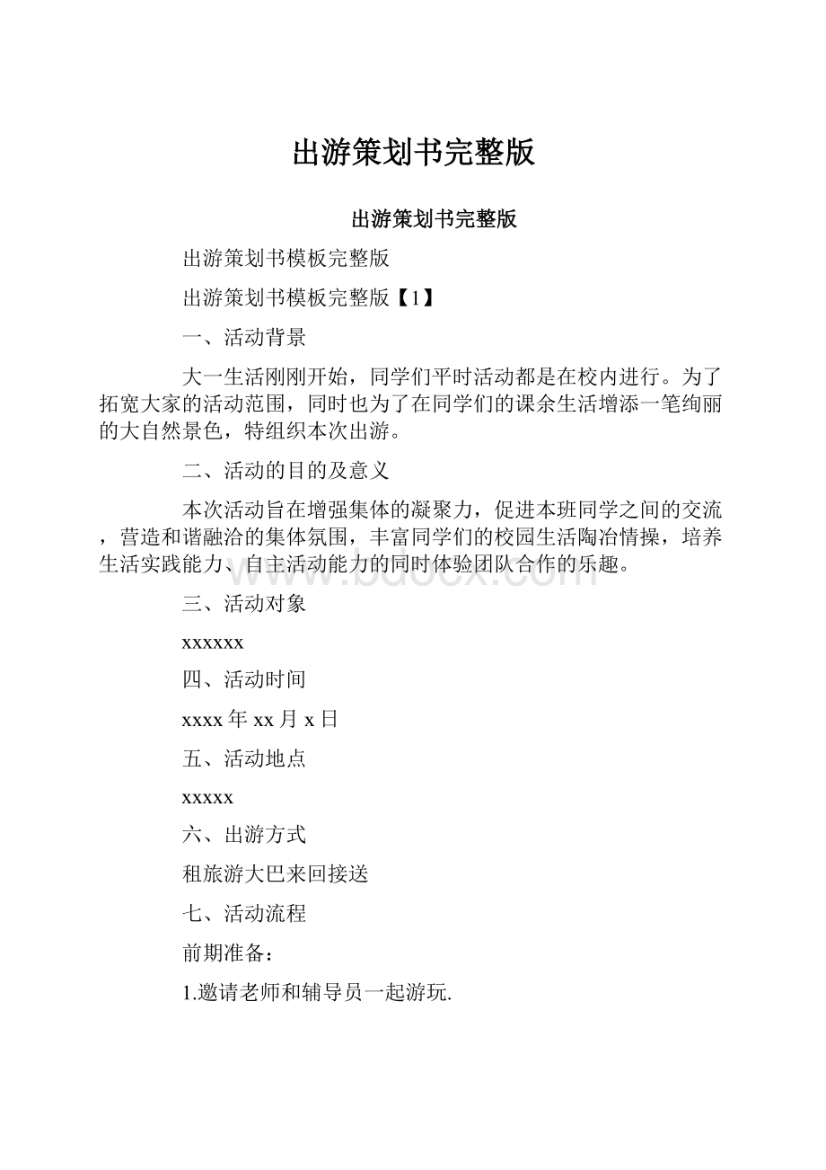 出游策划书完整版Word格式文档下载.docx