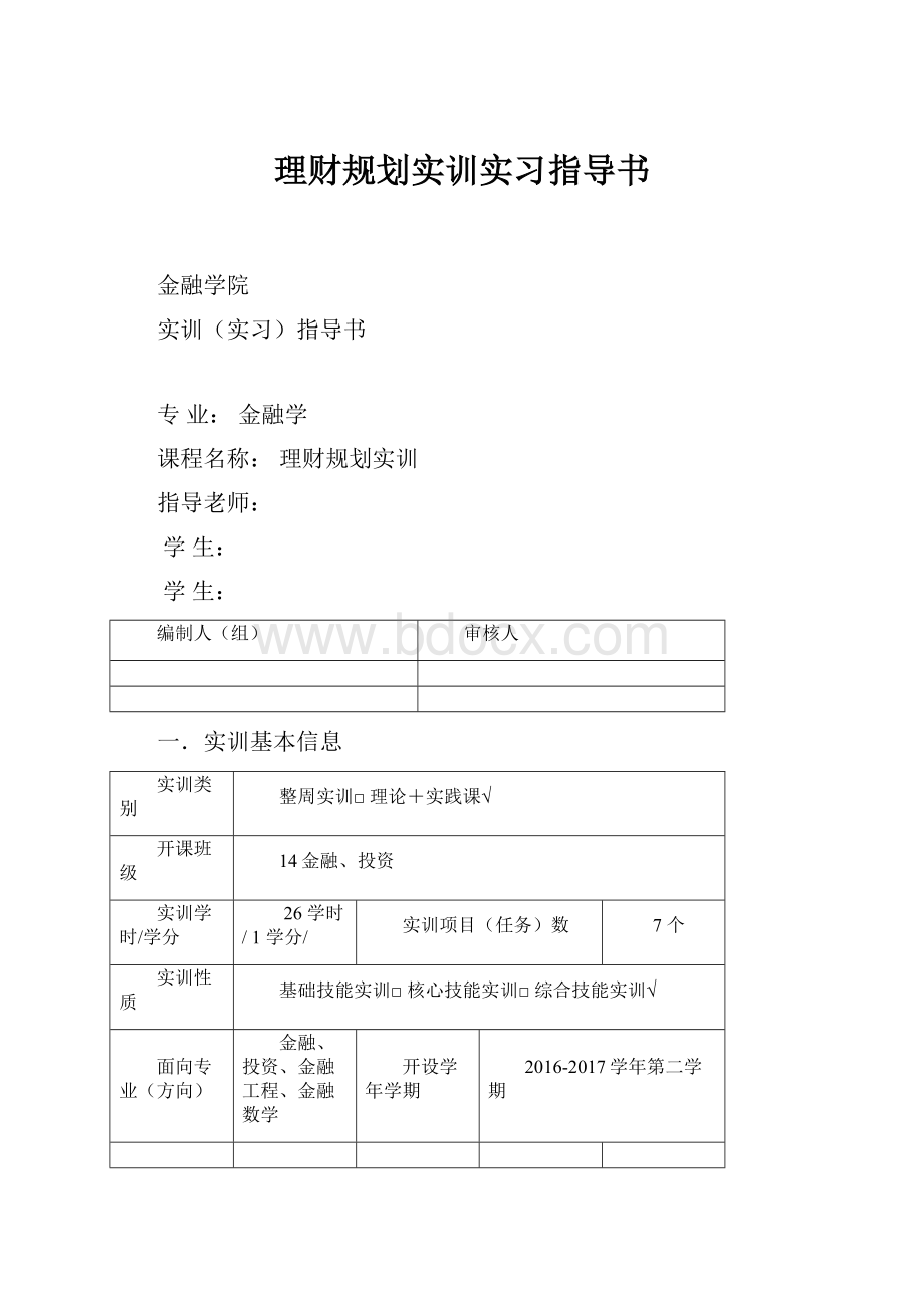 理财规划实训实习指导书Word文档格式.docx