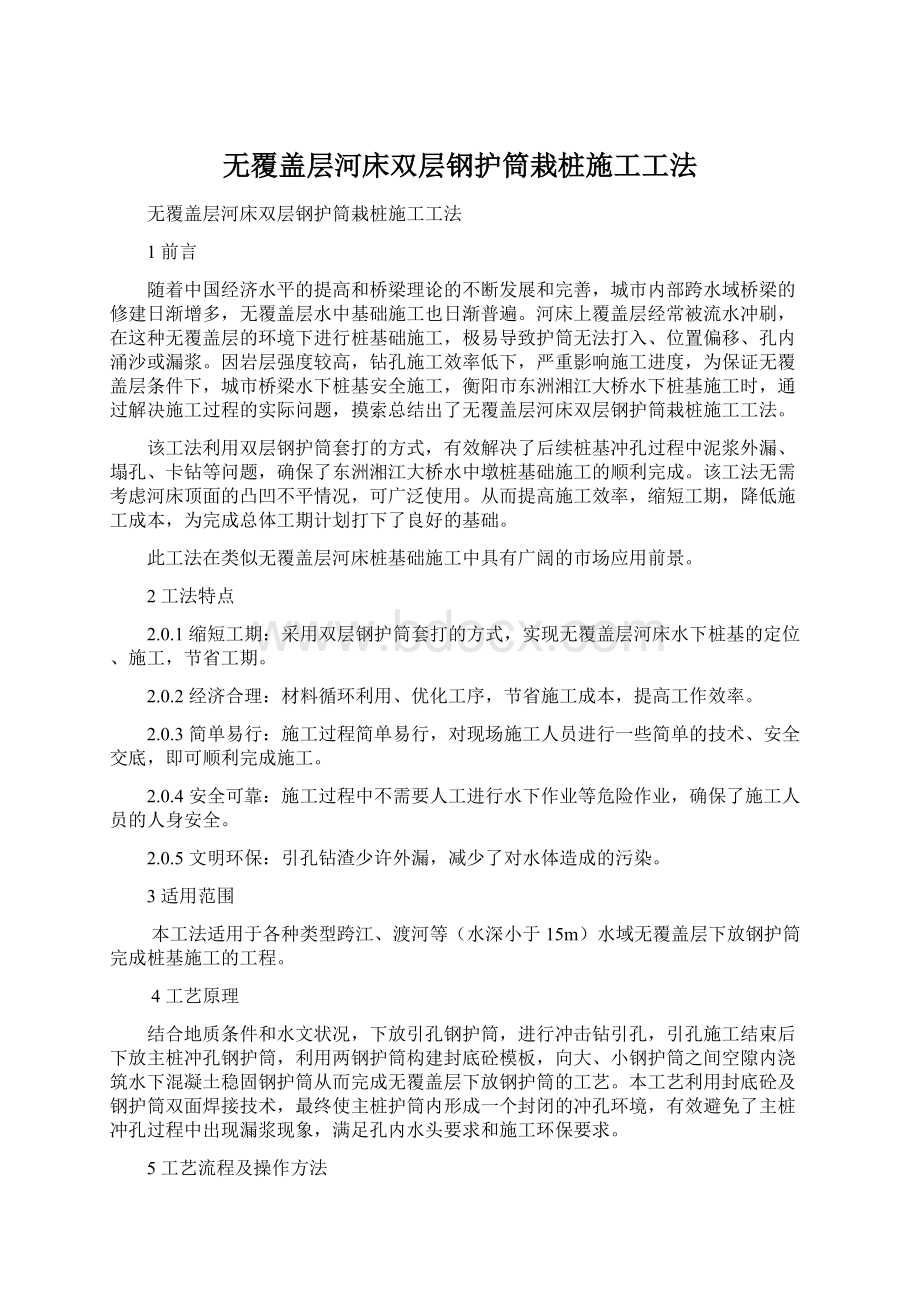 无覆盖层河床双层钢护筒栽桩施工工法.docx