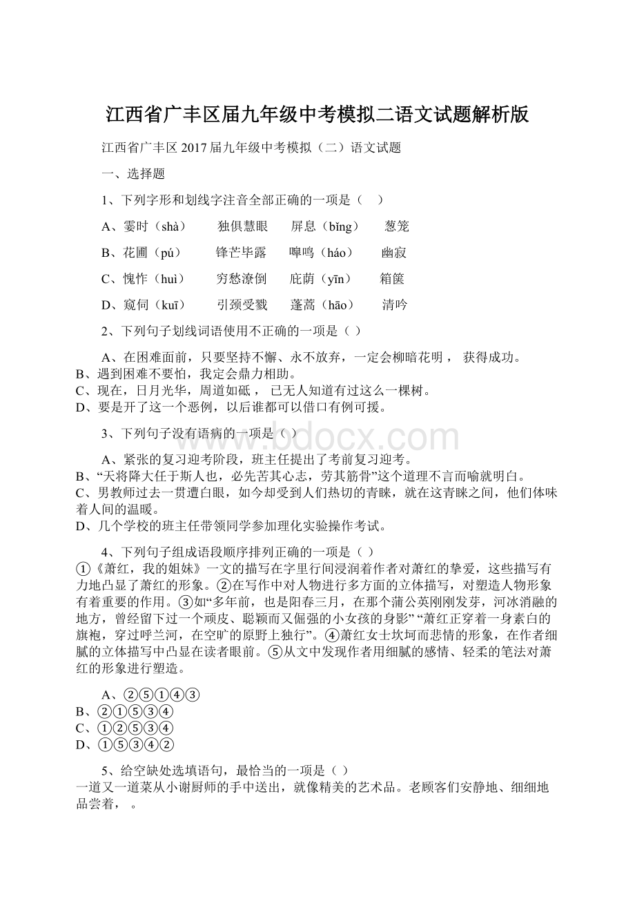 江西省广丰区届九年级中考模拟二语文试题解析版.docx
