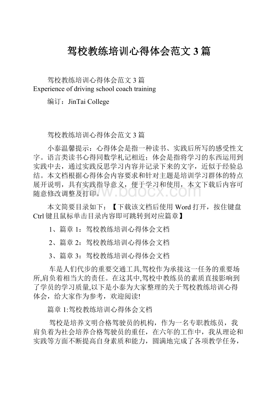 驾校教练培训心得体会范文3篇.docx_第1页