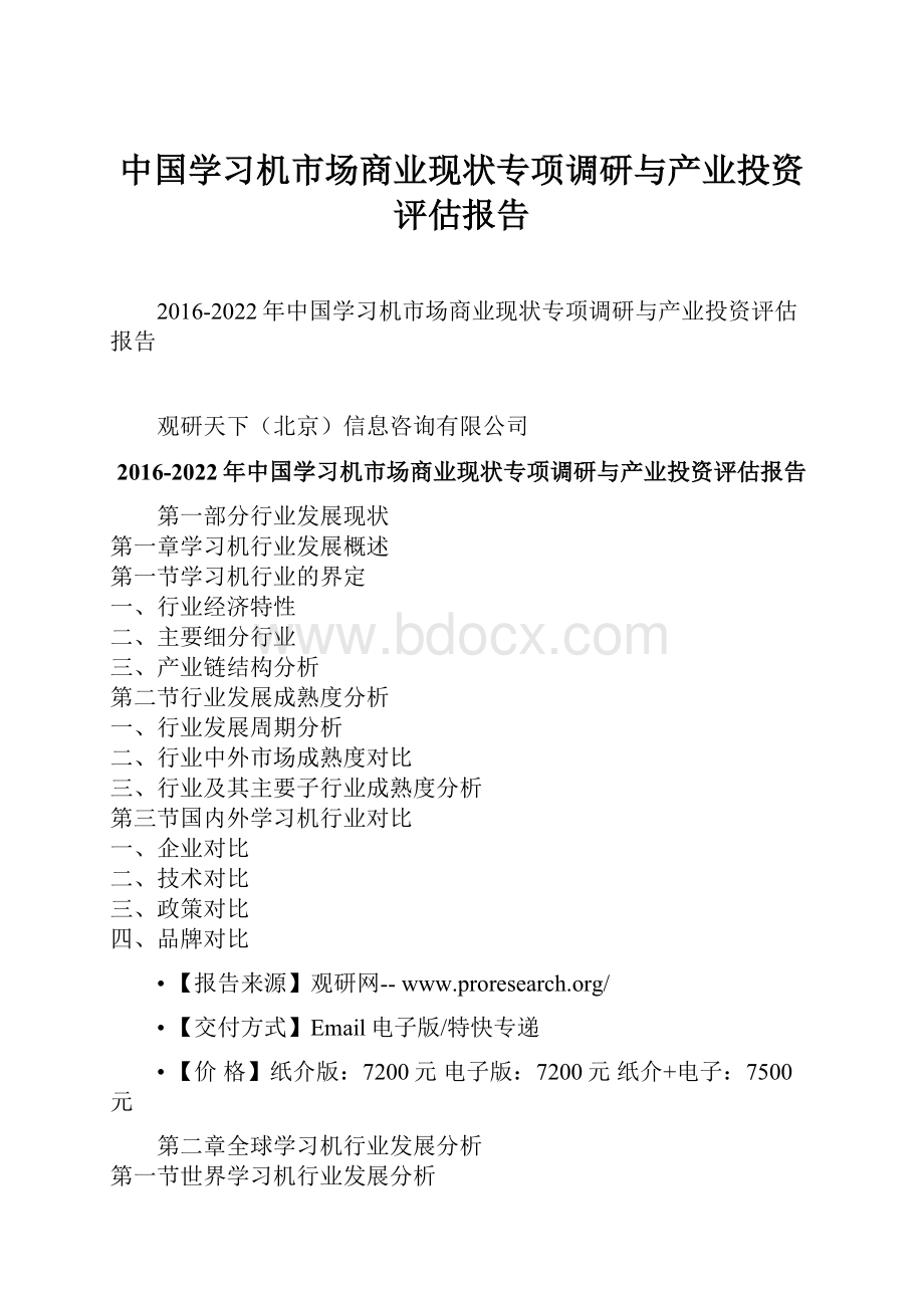 中国学习机市场商业现状专项调研与产业投资评估报告Word格式.docx_第1页