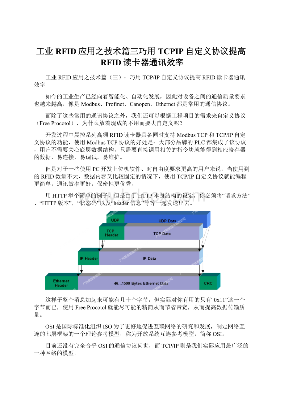 工业RFID应用之技术篇三巧用TCPIP自定义协议提高RFID读卡器通讯效率.docx_第1页