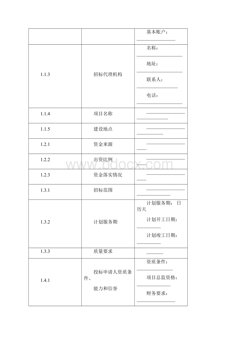 陕西省监理资格审查文件范本2.docx_第2页