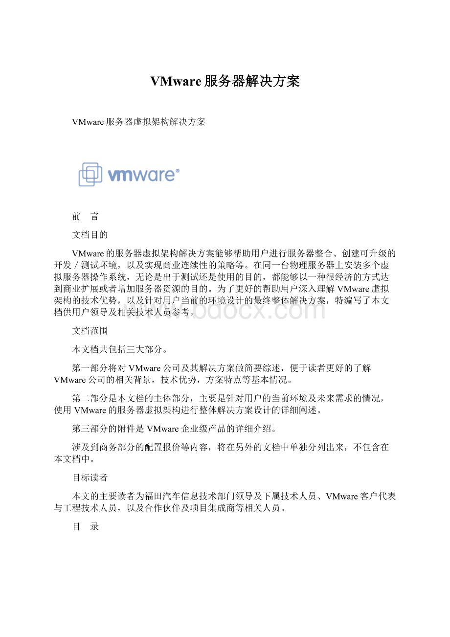 VMware服务器解决方案文档格式.docx_第1页