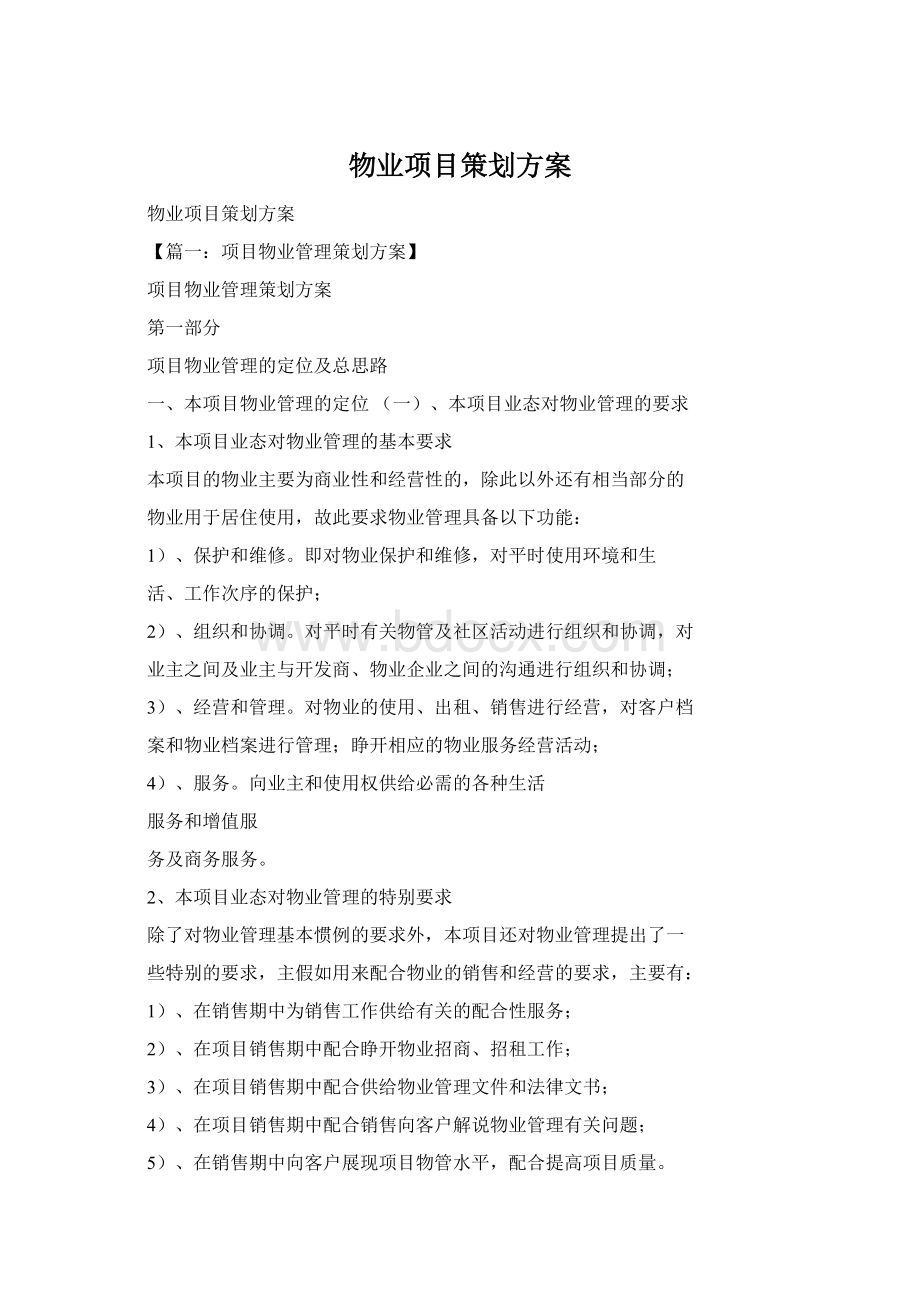 物业项目策划方案Word格式文档下载.docx