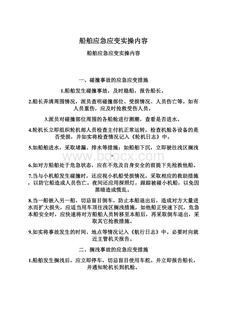 船舶应急应变实操内容.docx_第1页