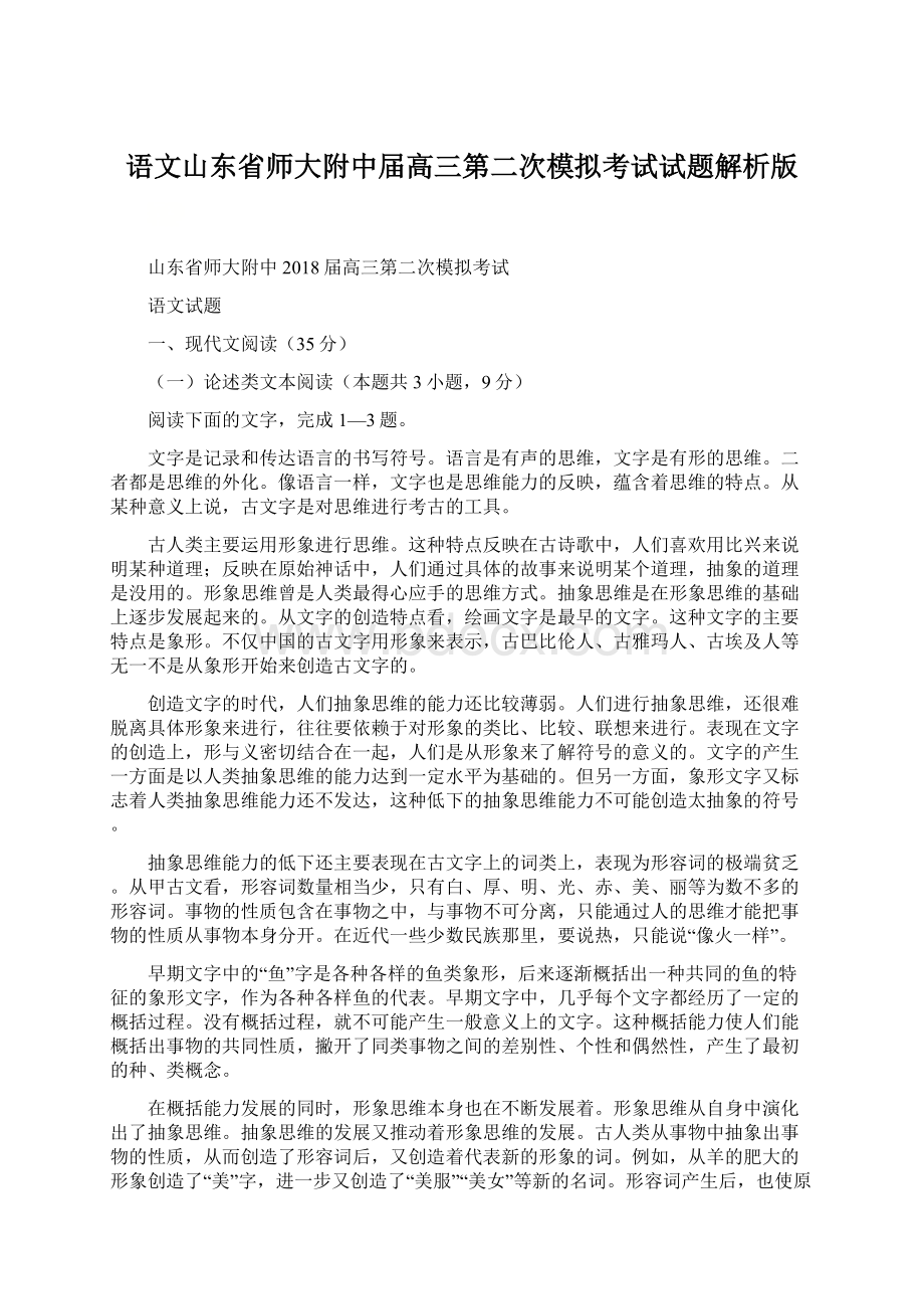 语文山东省师大附中届高三第二次模拟考试试题解析版.docx_第1页