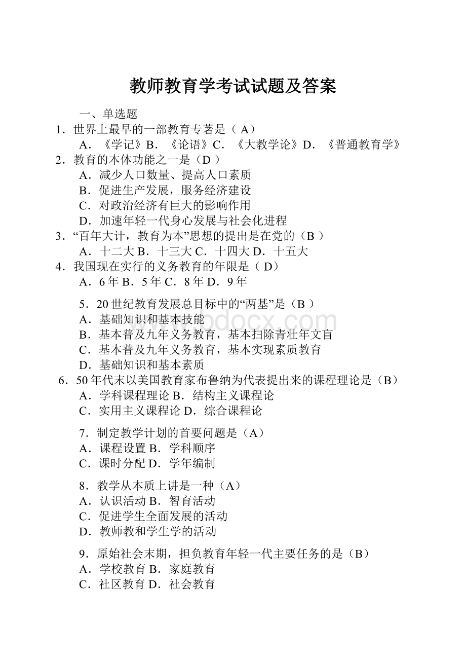 教师教育学考试试题及答案.docx_第1页