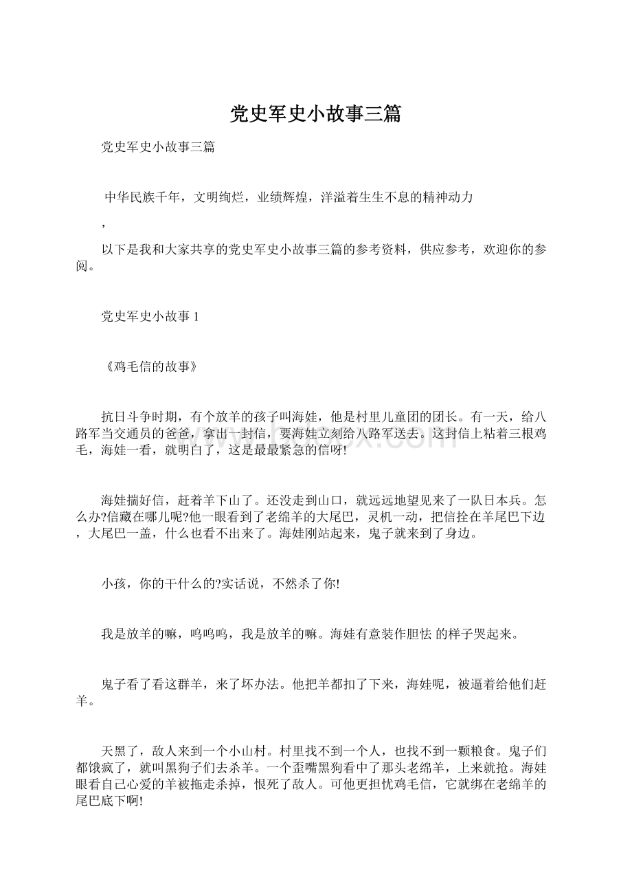 党史军史小故事三篇.docx_第1页