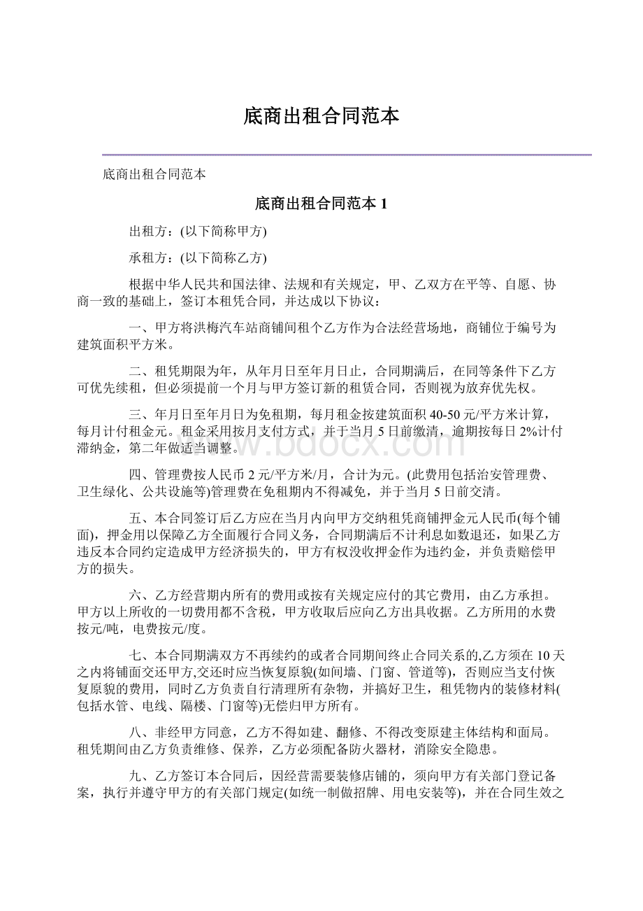 底商出租合同范本Word格式文档下载.docx