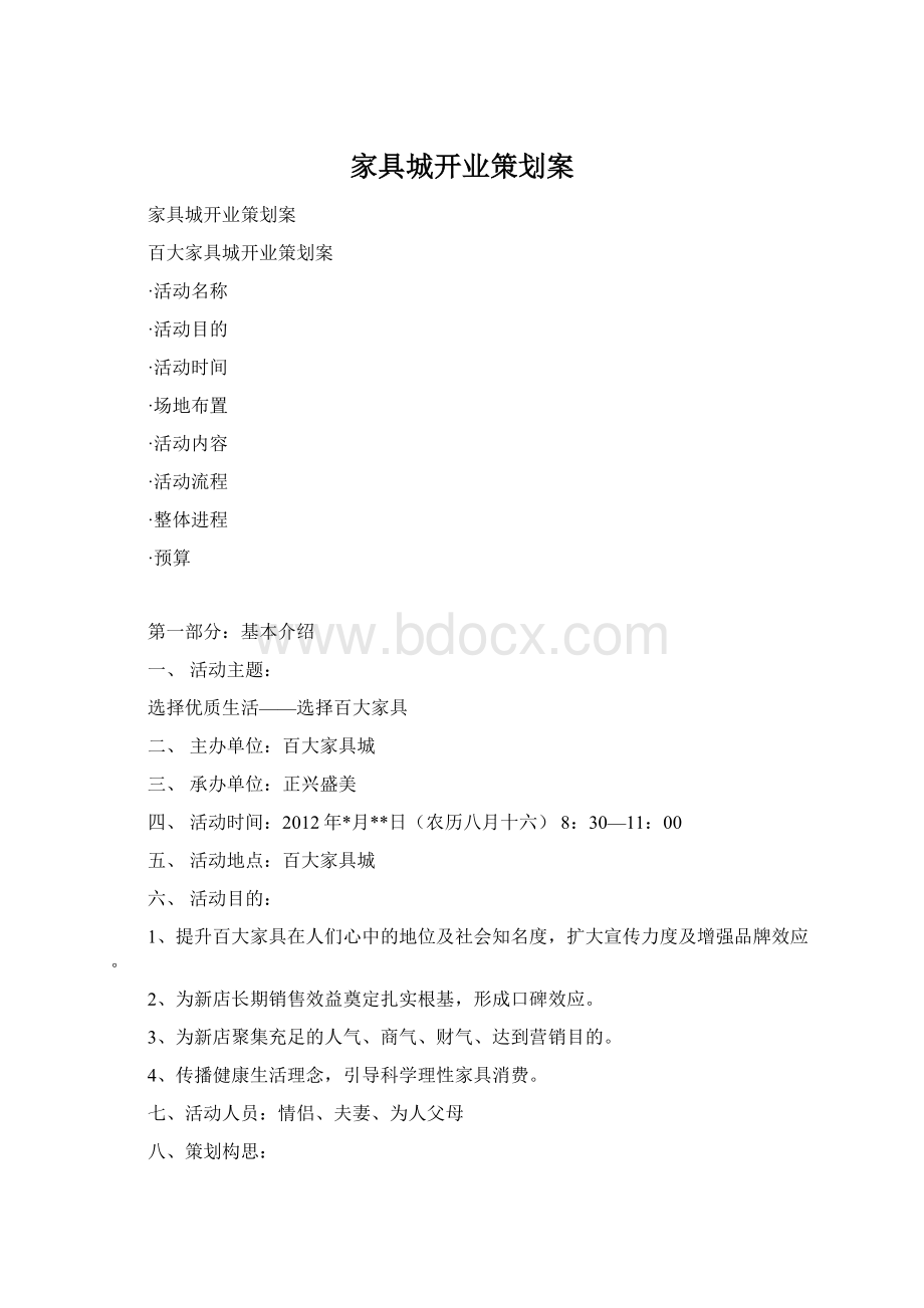 家具城开业策划案.docx_第1页