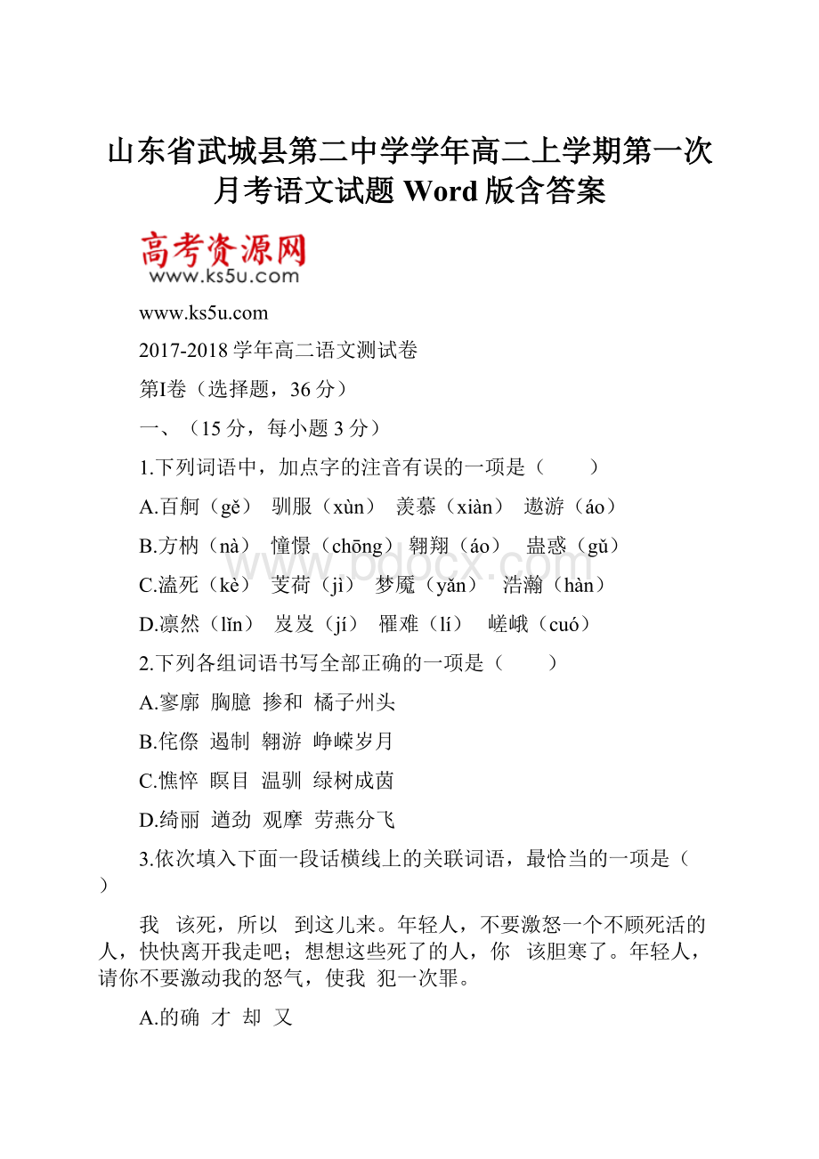 山东省武城县第二中学学年高二上学期第一次月考语文试题 Word版含答案Word格式.docx