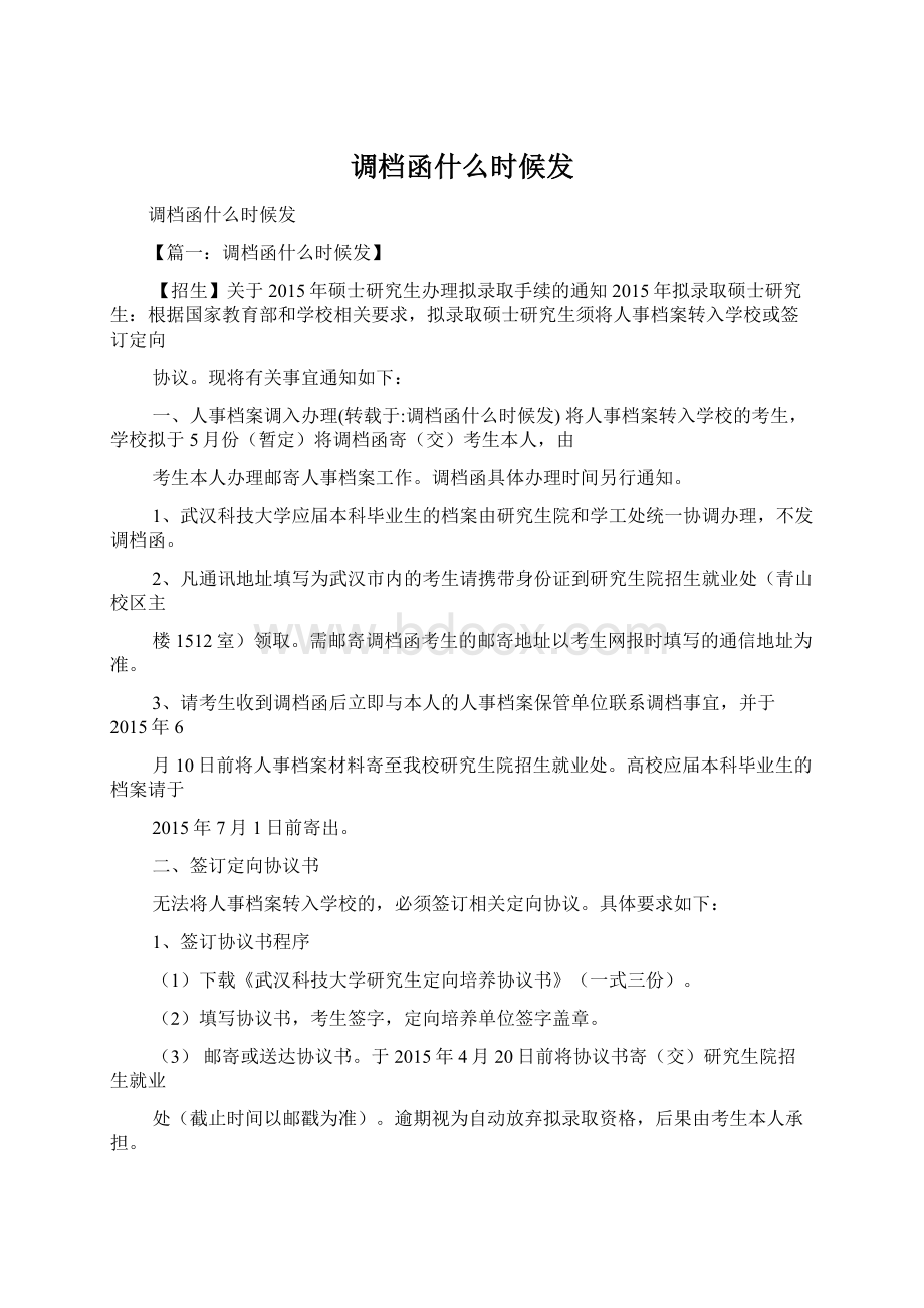 调档函什么时候发.docx_第1页