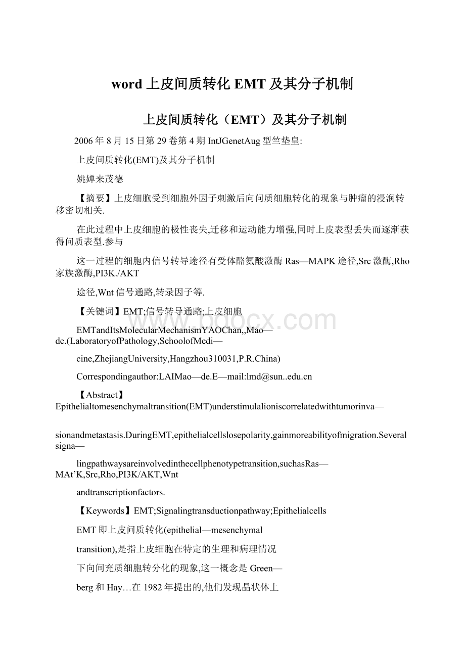 word 上皮间质转化EMT及其分子机制.docx_第1页