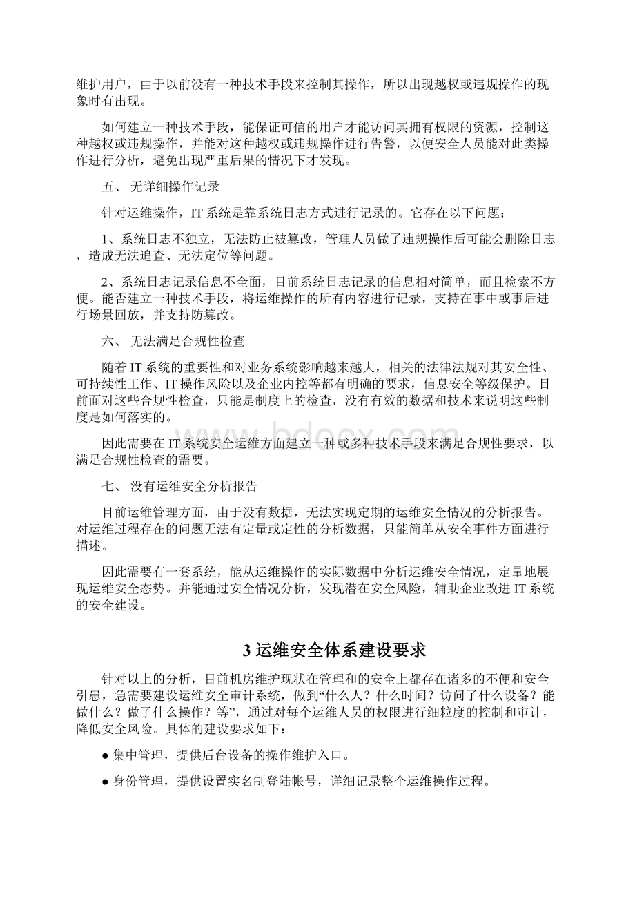 运维安全审计立项需求报告.docx_第3页