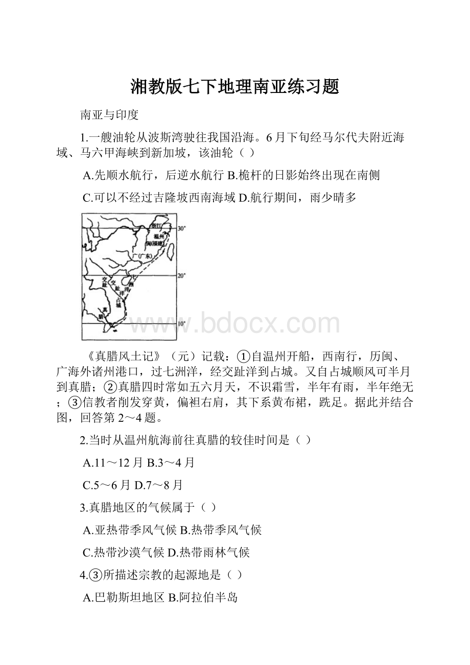 湘教版七下地理南亚练习题文档格式.docx_第1页