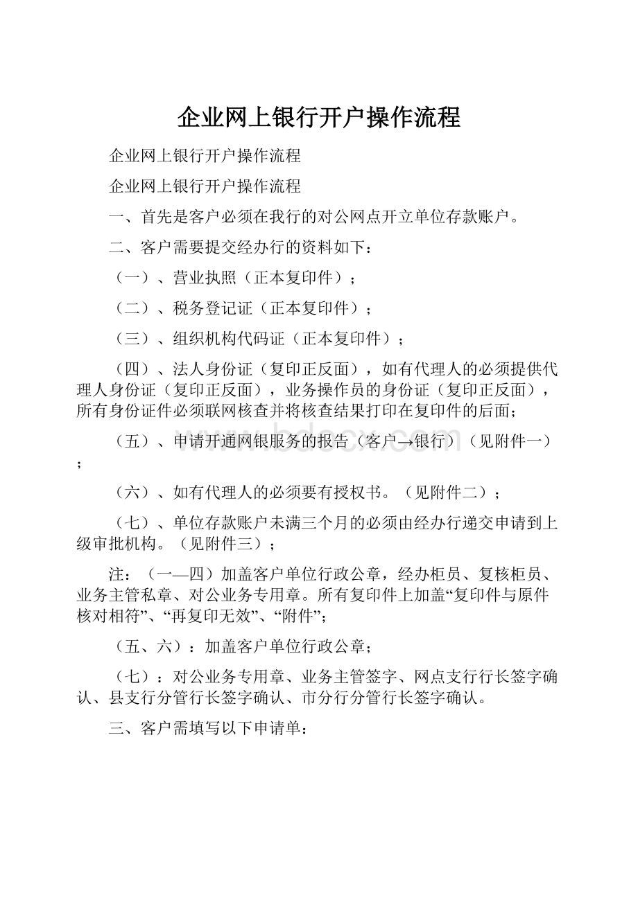 企业网上银行开户操作流程.docx_第1页