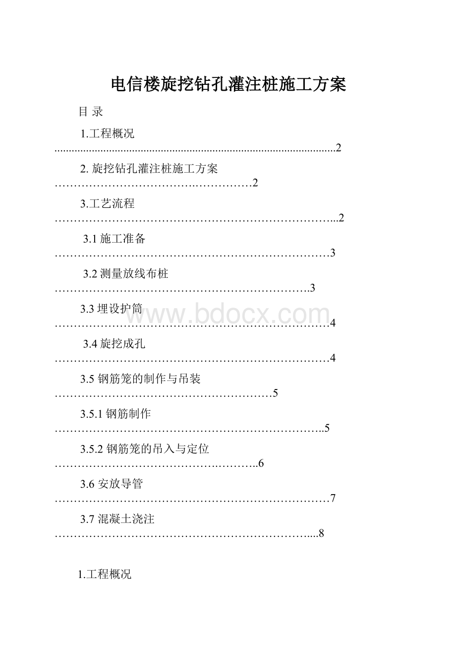 电信楼旋挖钻孔灌注桩施工方案.docx