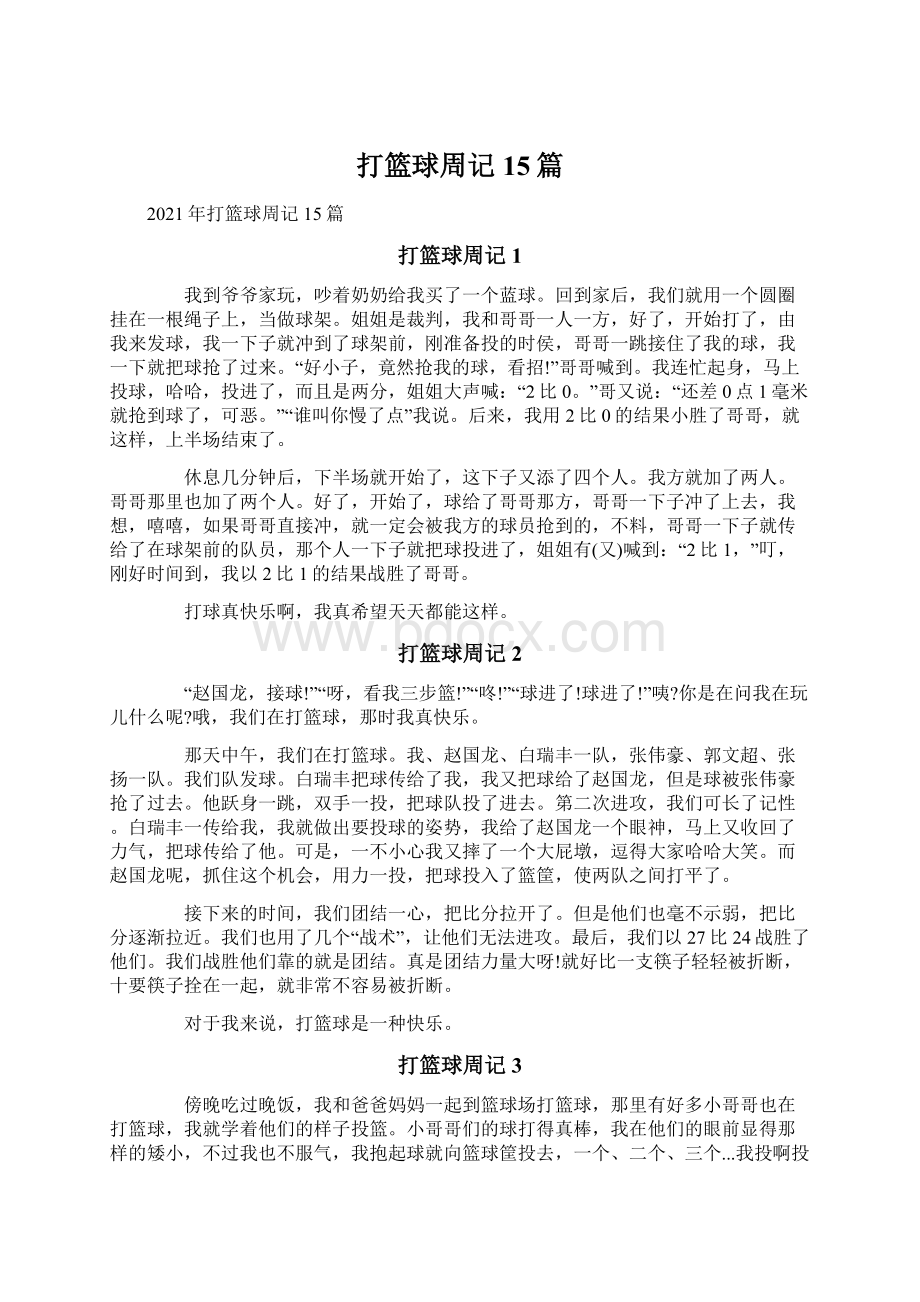 打篮球周记15篇Word文档下载推荐.docx_第1页