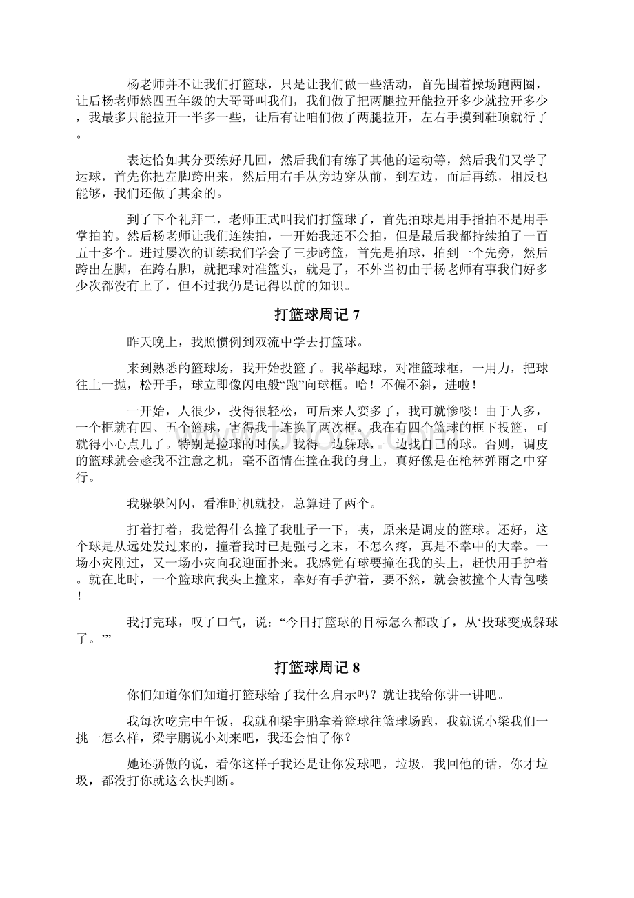 打篮球周记15篇Word文档下载推荐.docx_第3页