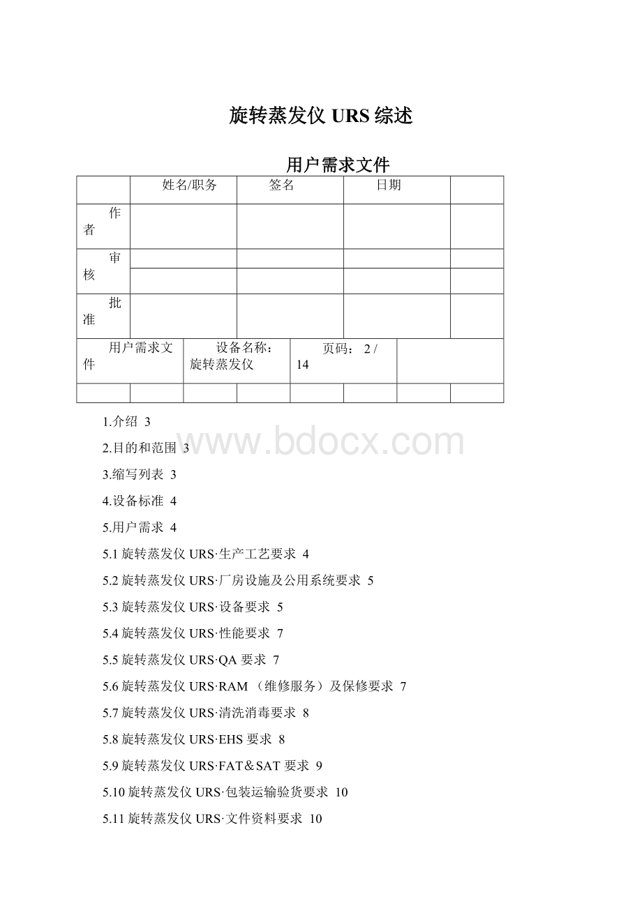 旋转蒸发仪URS综述Word格式文档下载.docx