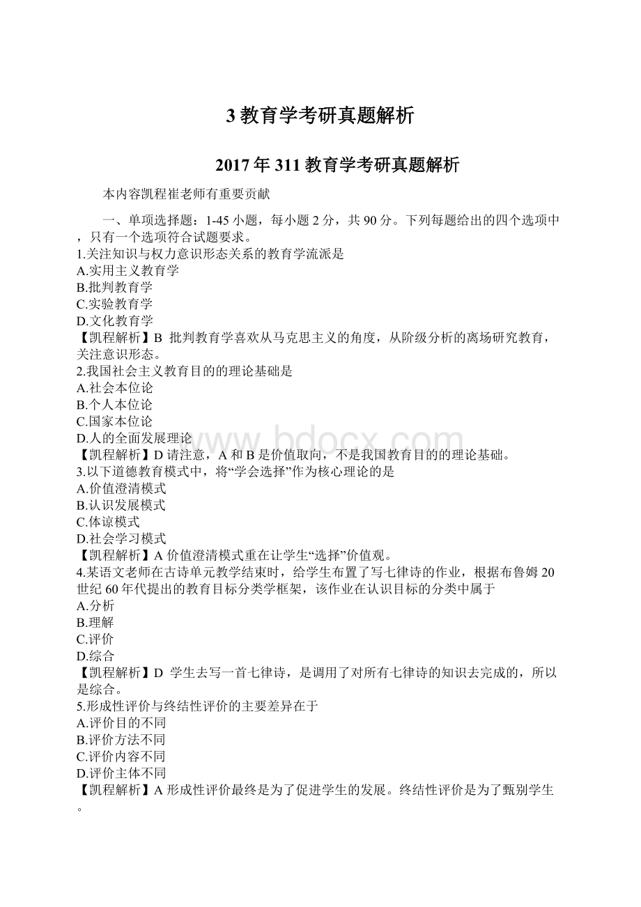 3教育学考研真题解析Word格式文档下载.docx_第1页