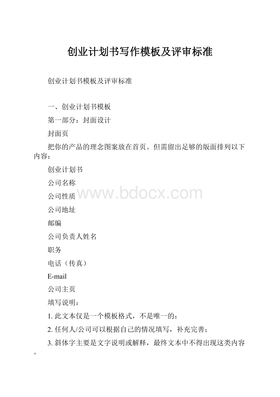 创业计划书写作模板及评审标准.docx_第1页