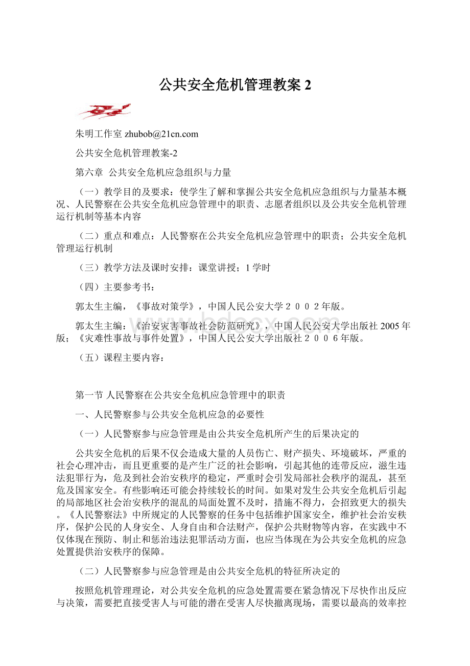 公共安全危机管理教案2.docx