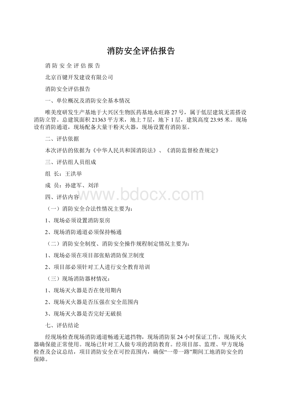 消防安全评估报告Word格式文档下载.docx