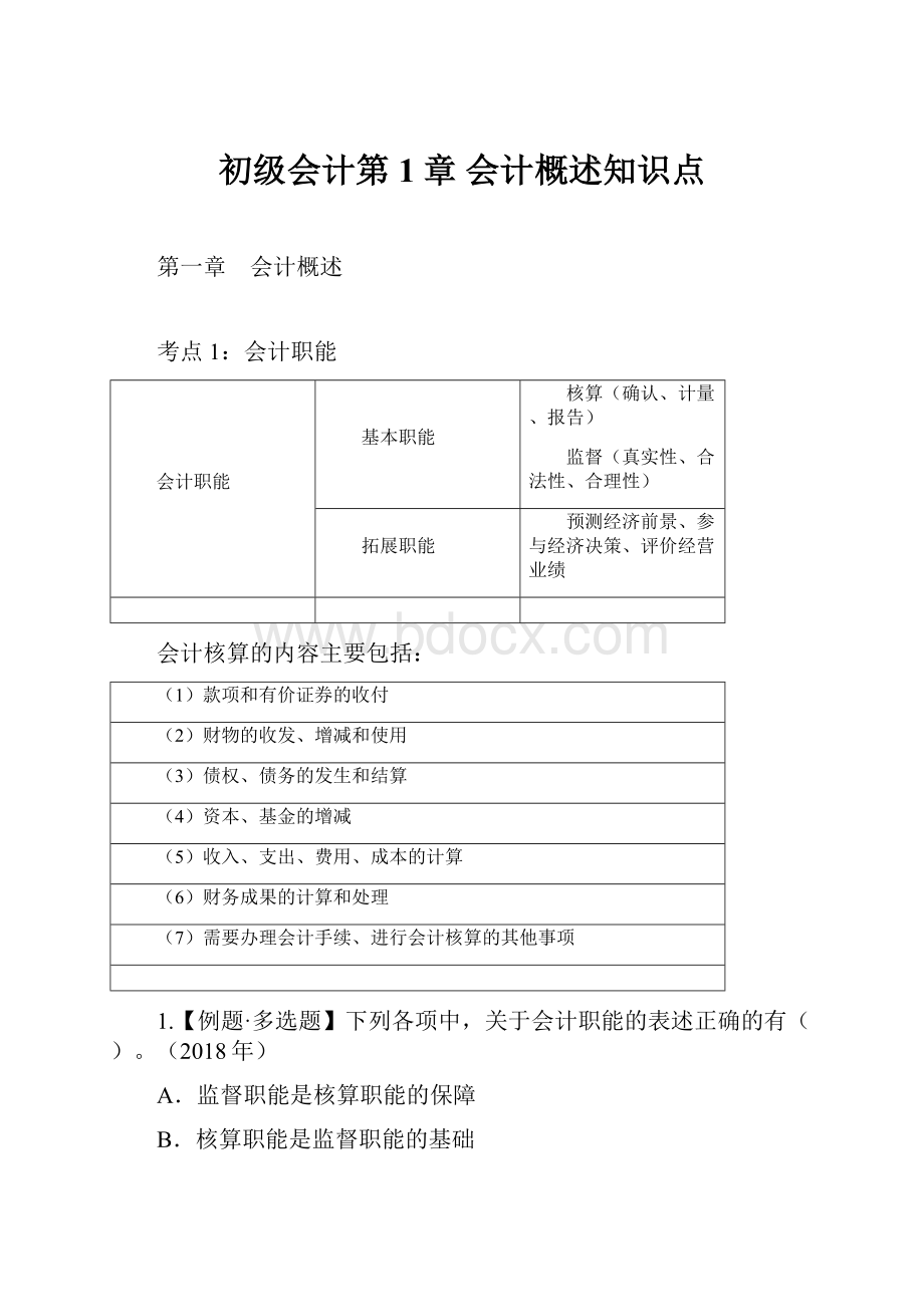 初级会计第1章 会计概述知识点.docx