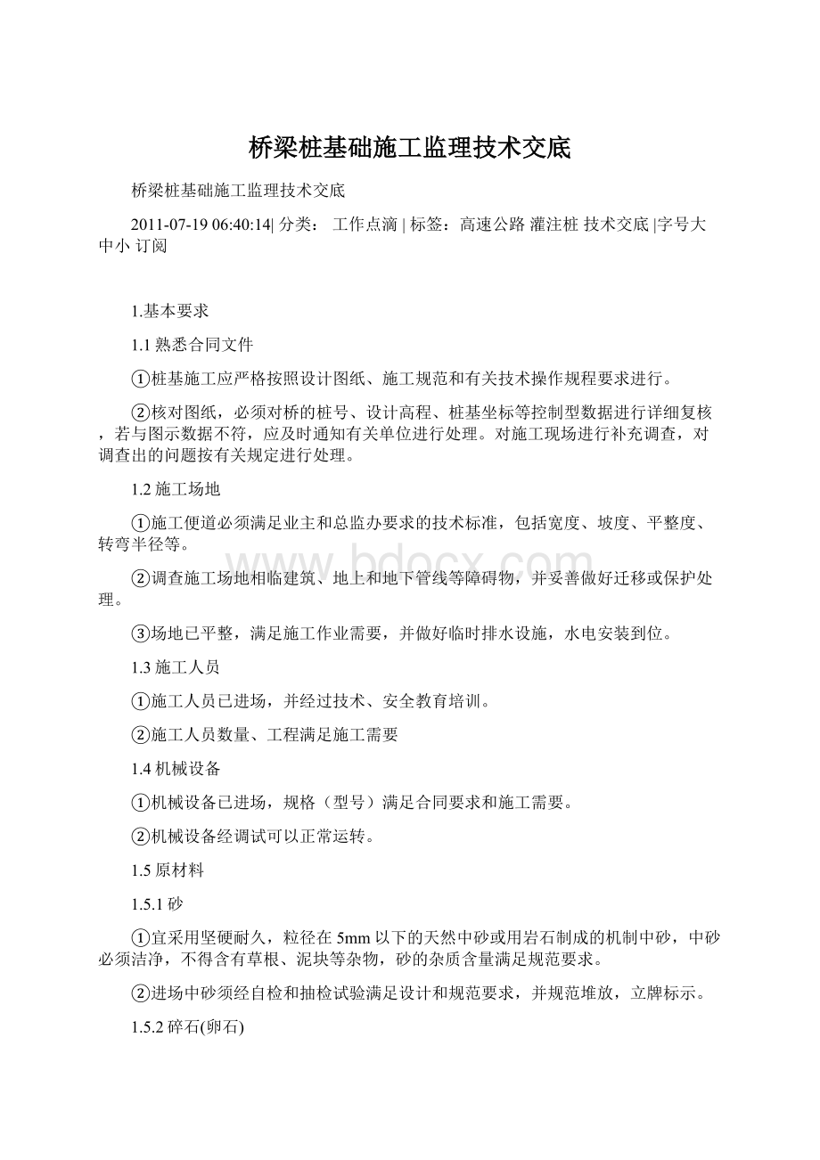 桥梁桩基础施工监理技术交底.docx_第1页