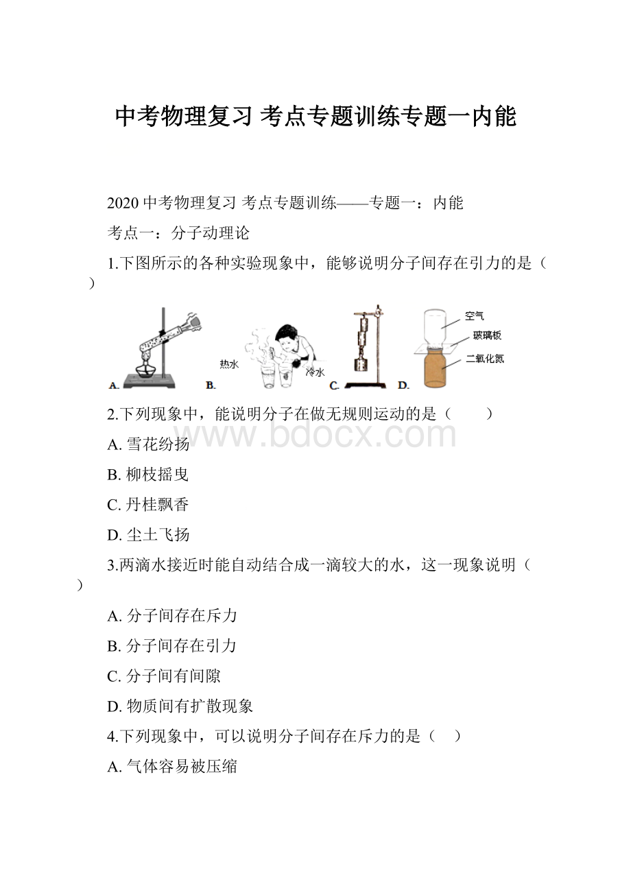 中考物理复习考点专题训练专题一内能Word文档下载推荐.docx