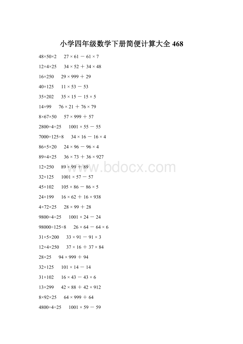 小学四年级数学下册简便计算大全 468.docx