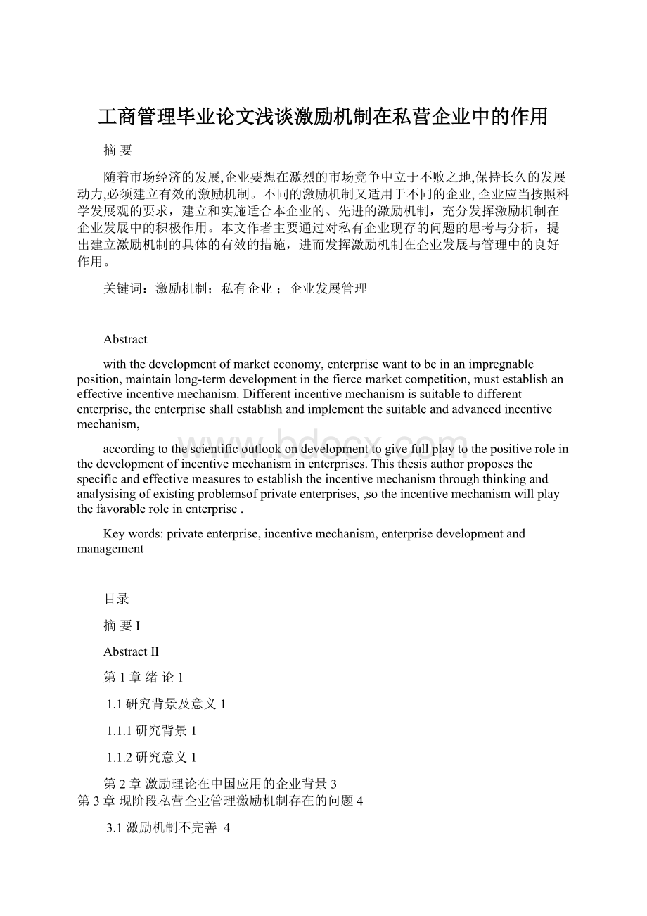 工商管理毕业论文浅谈激励机制在私营企业中的作用Word下载.docx_第1页