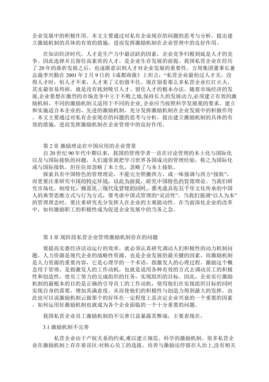 工商管理毕业论文浅谈激励机制在私营企业中的作用Word下载.docx_第3页