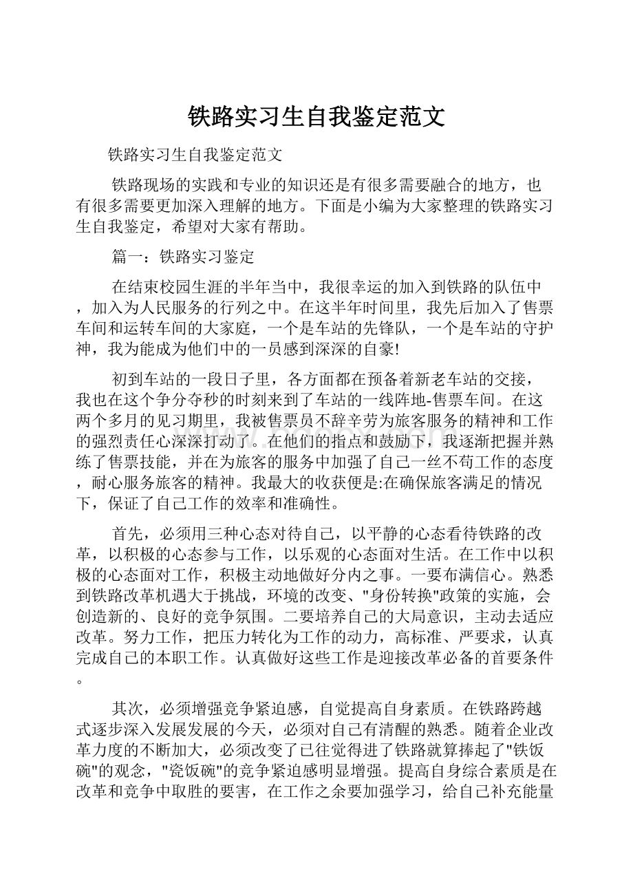 铁路实习生自我鉴定范文.docx