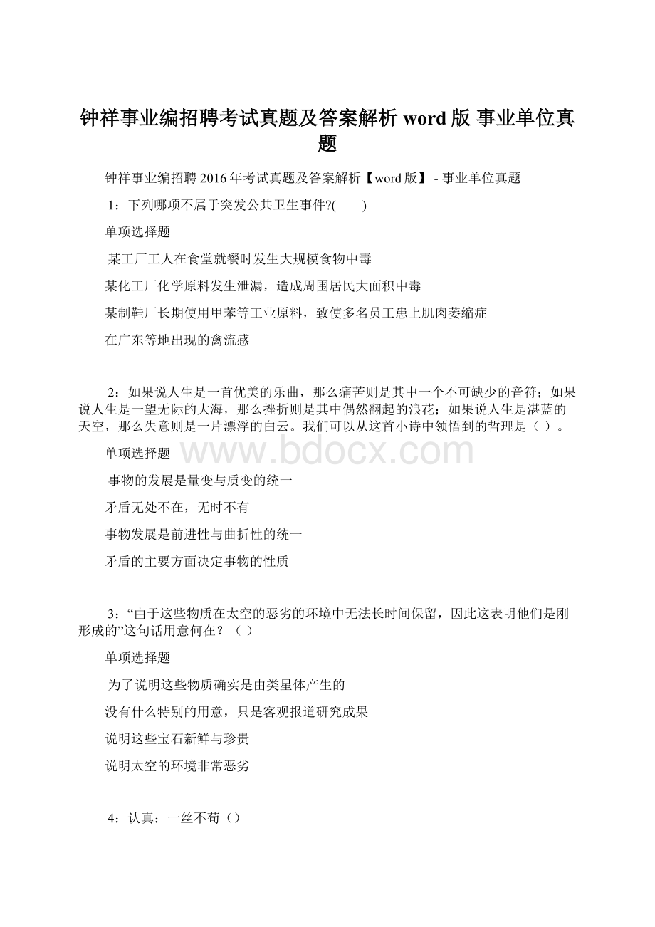 钟祥事业编招聘考试真题及答案解析word版事业单位真题Word格式文档下载.docx_第1页