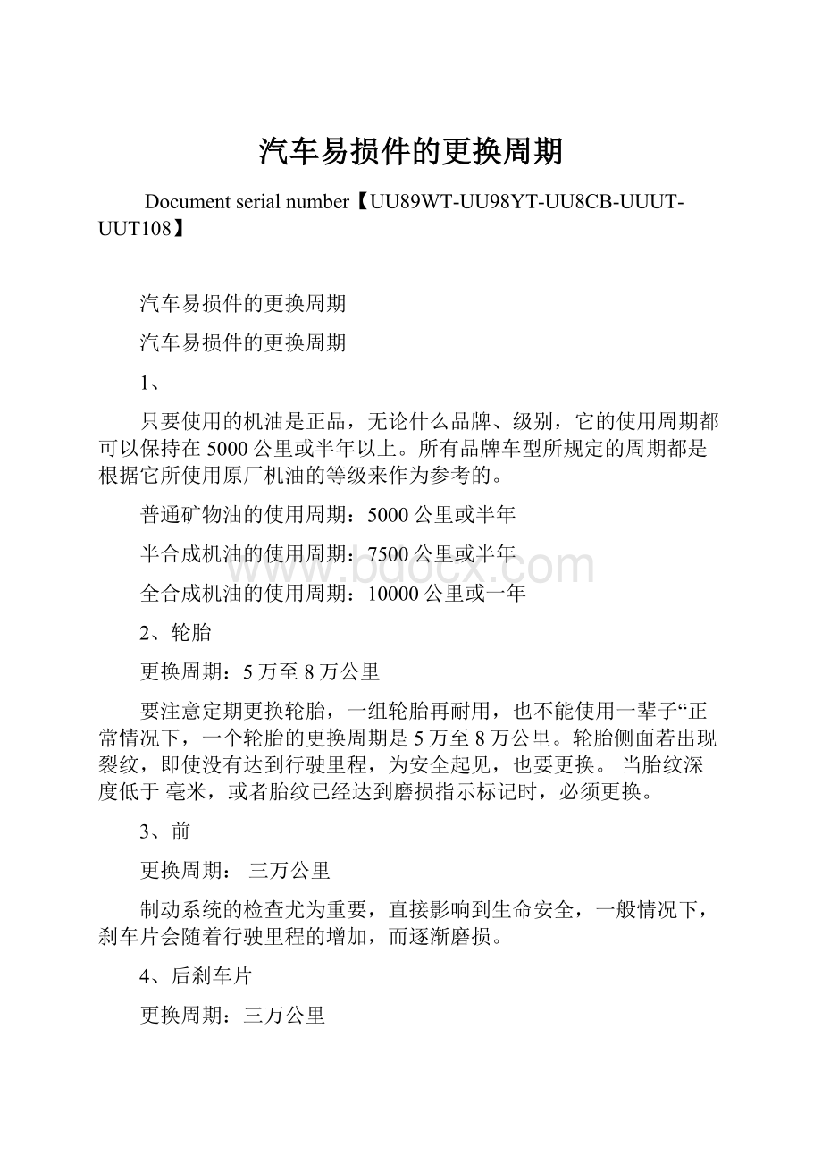 汽车易损件的更换周期Word文件下载.docx_第1页