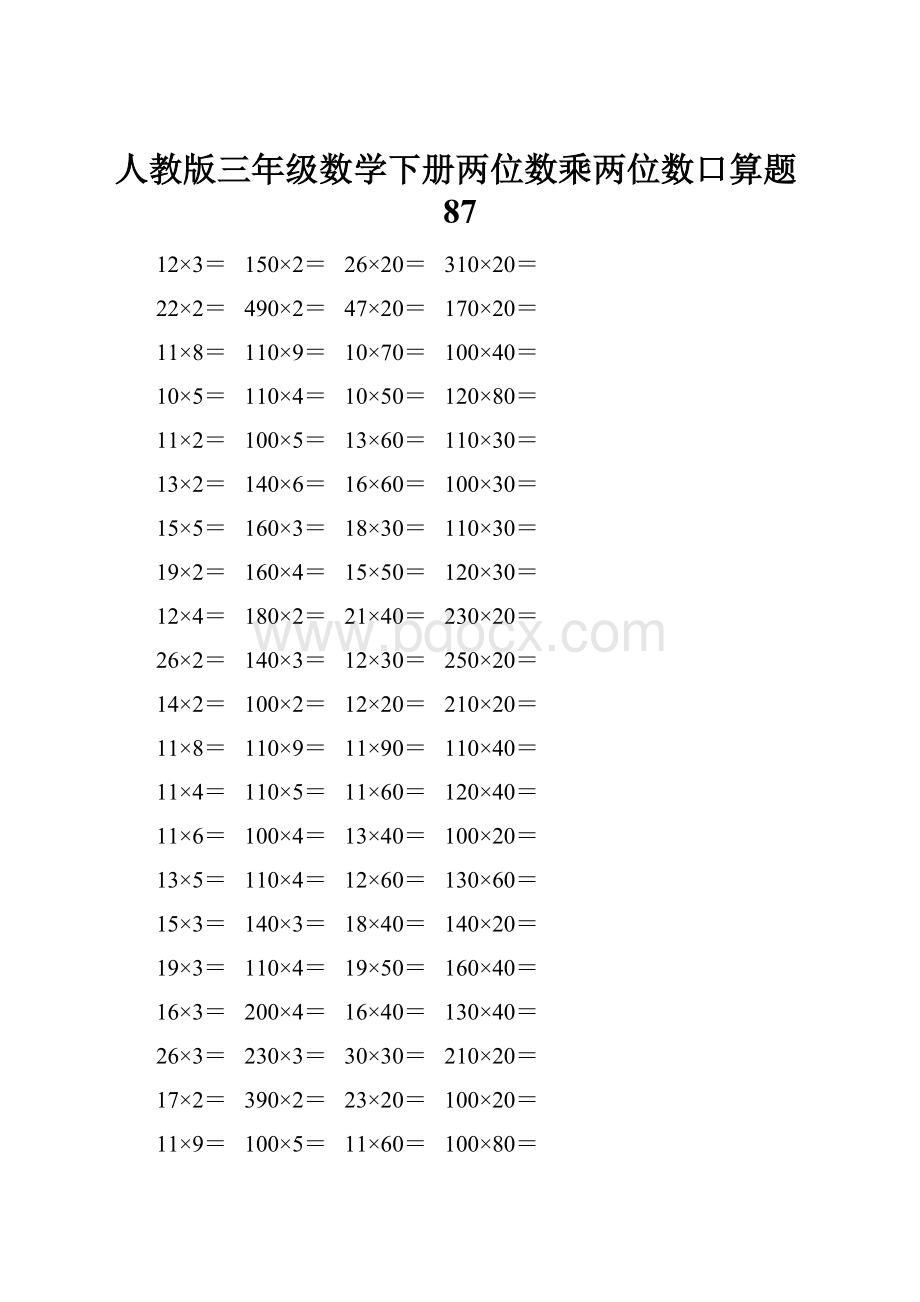 人教版三年级数学下册两位数乘两位数口算题87.docx_第1页