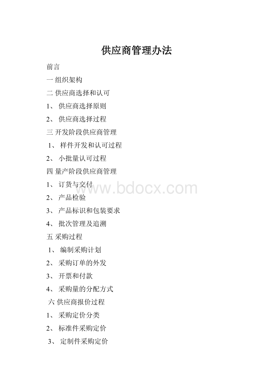 供应商管理办法Word文件下载.docx