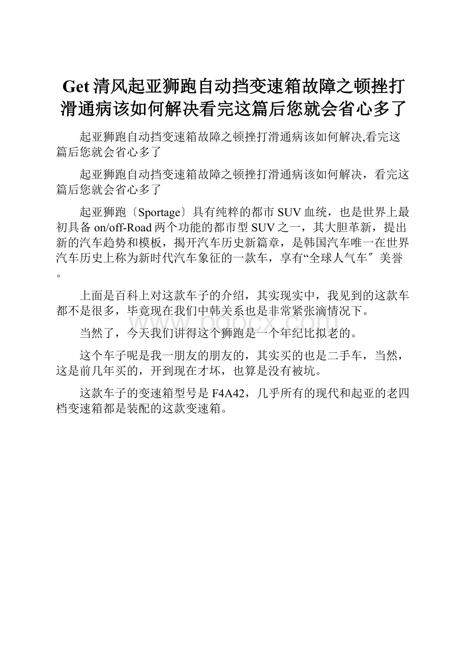 Get清风起亚狮跑自动挡变速箱故障之顿挫打滑通病该如何解决看完这篇后您就会省心多了Word格式文档下载.docx_第1页