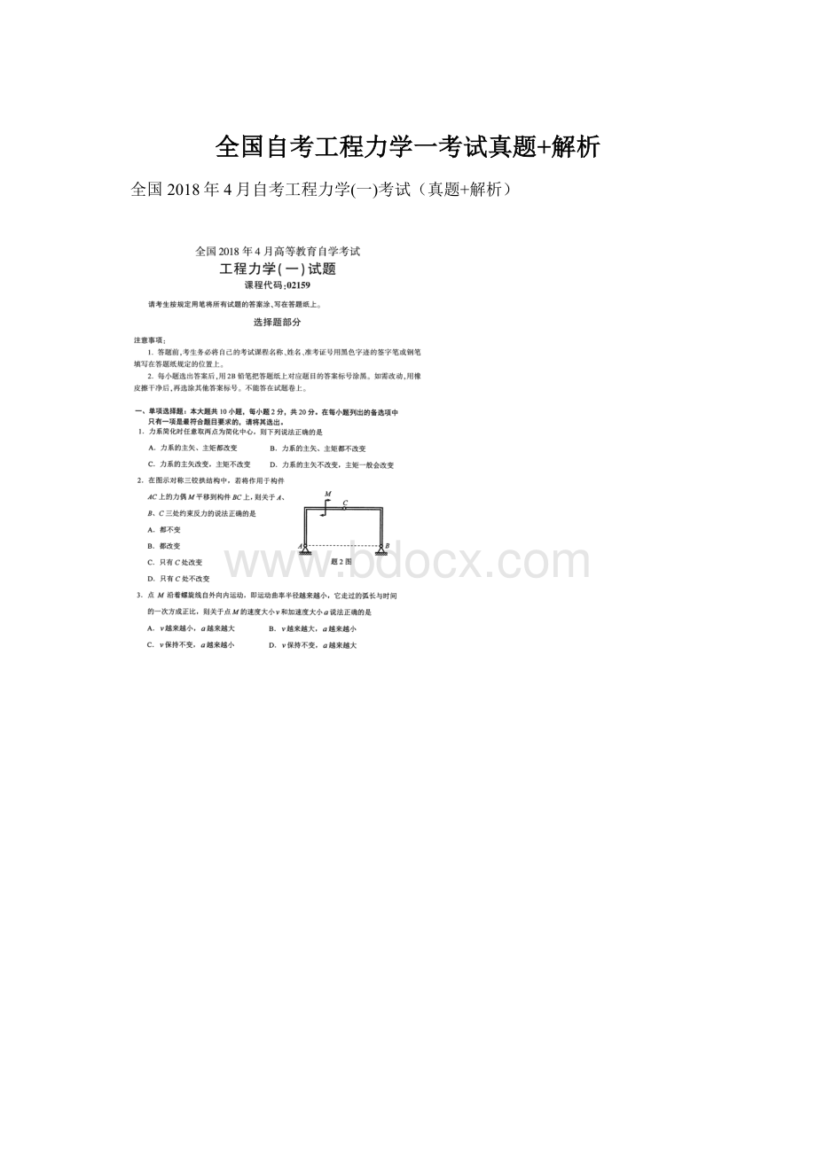 全国自考工程力学一考试真题+解析.docx