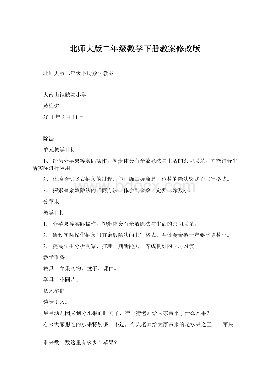 北师大版二年级数学下册教案修改版.docx