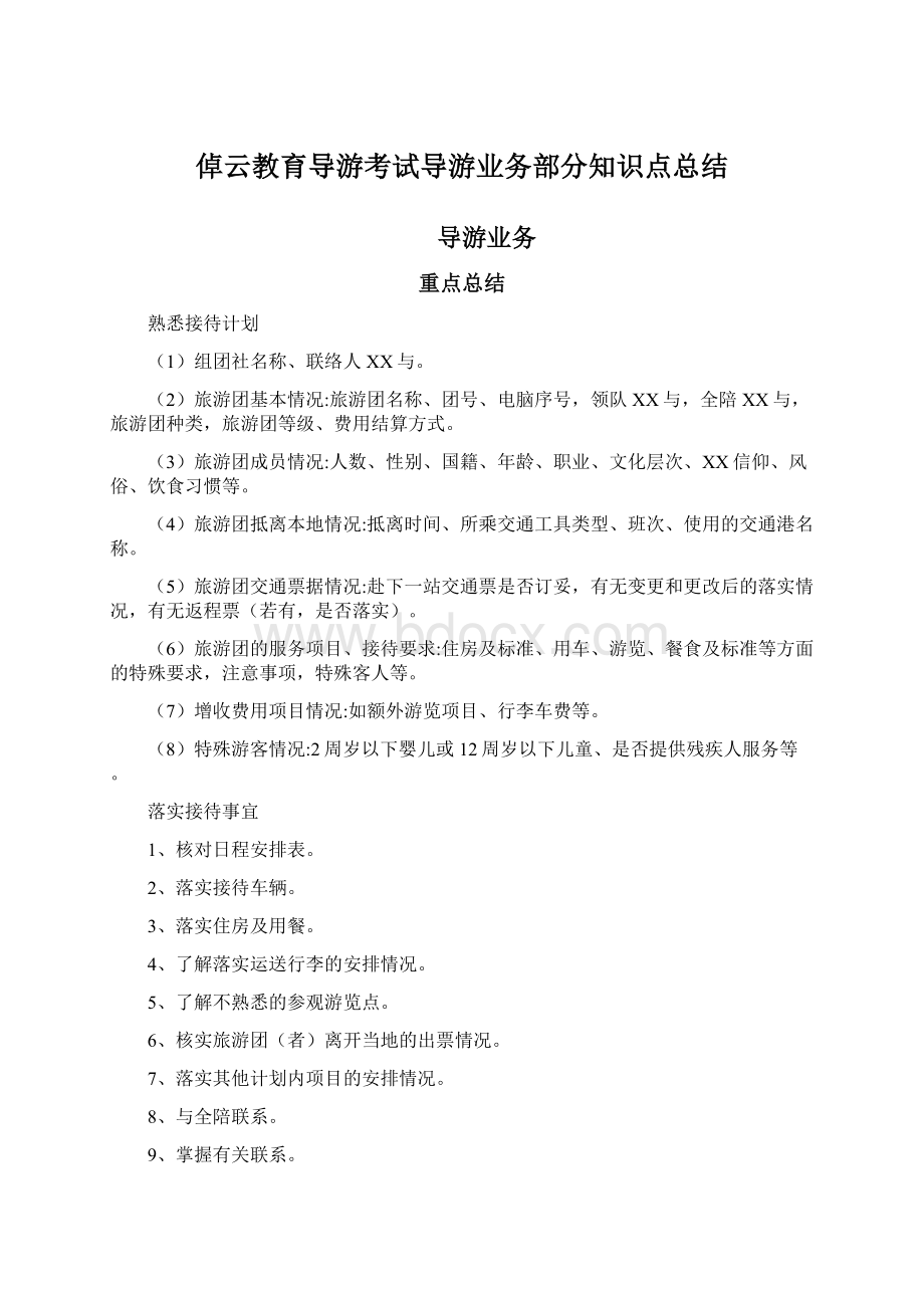 倬云教育导游考试导游业务部分知识点总结Word格式文档下载.docx