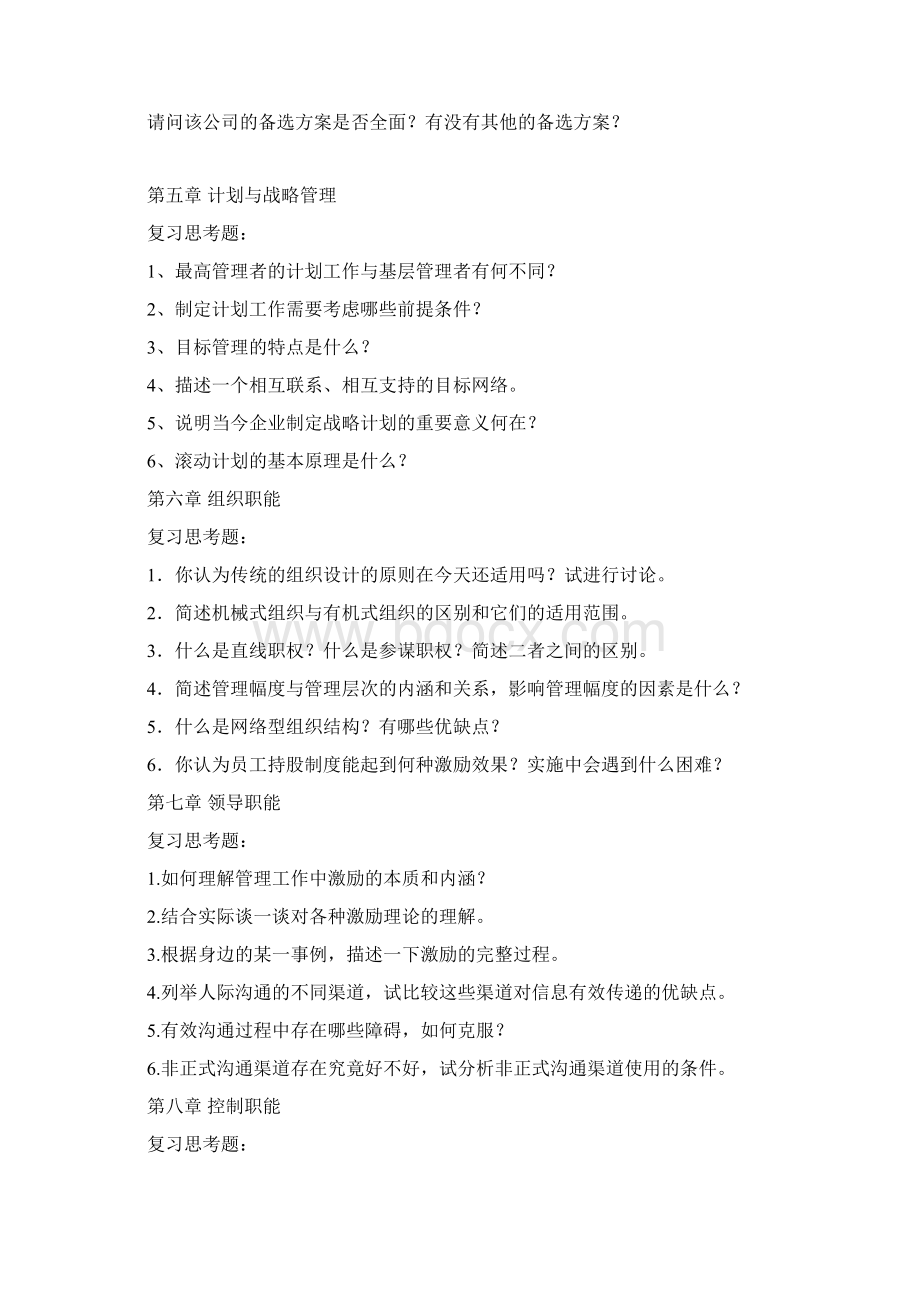 管理学精品课程课后习题.docx_第3页