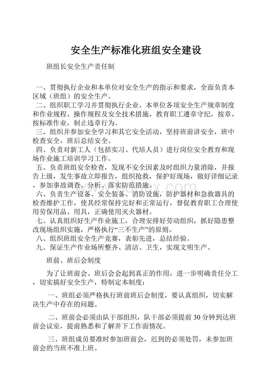 安全生产标准化班组安全建设.docx