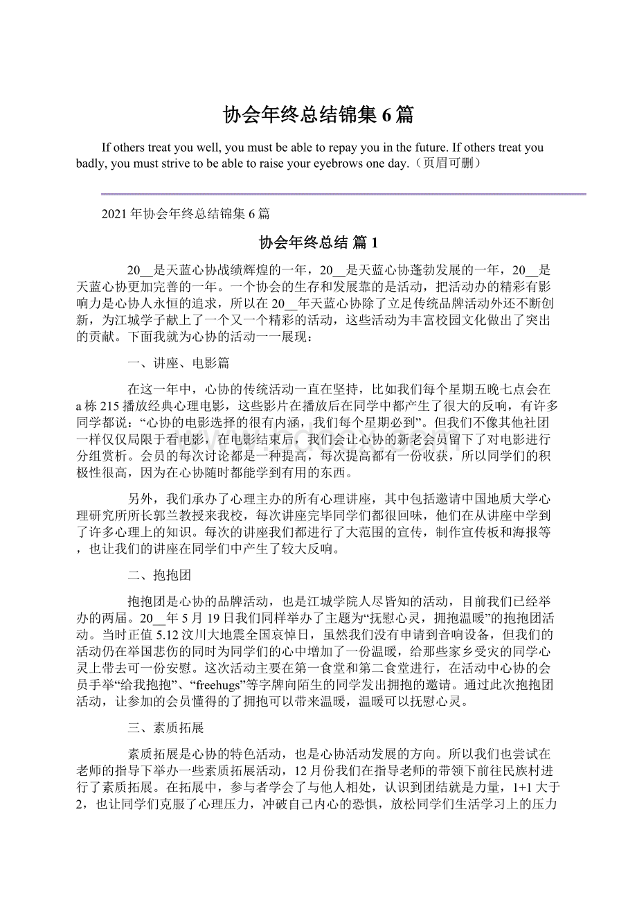 协会年终总结锦集6篇Word文件下载.docx