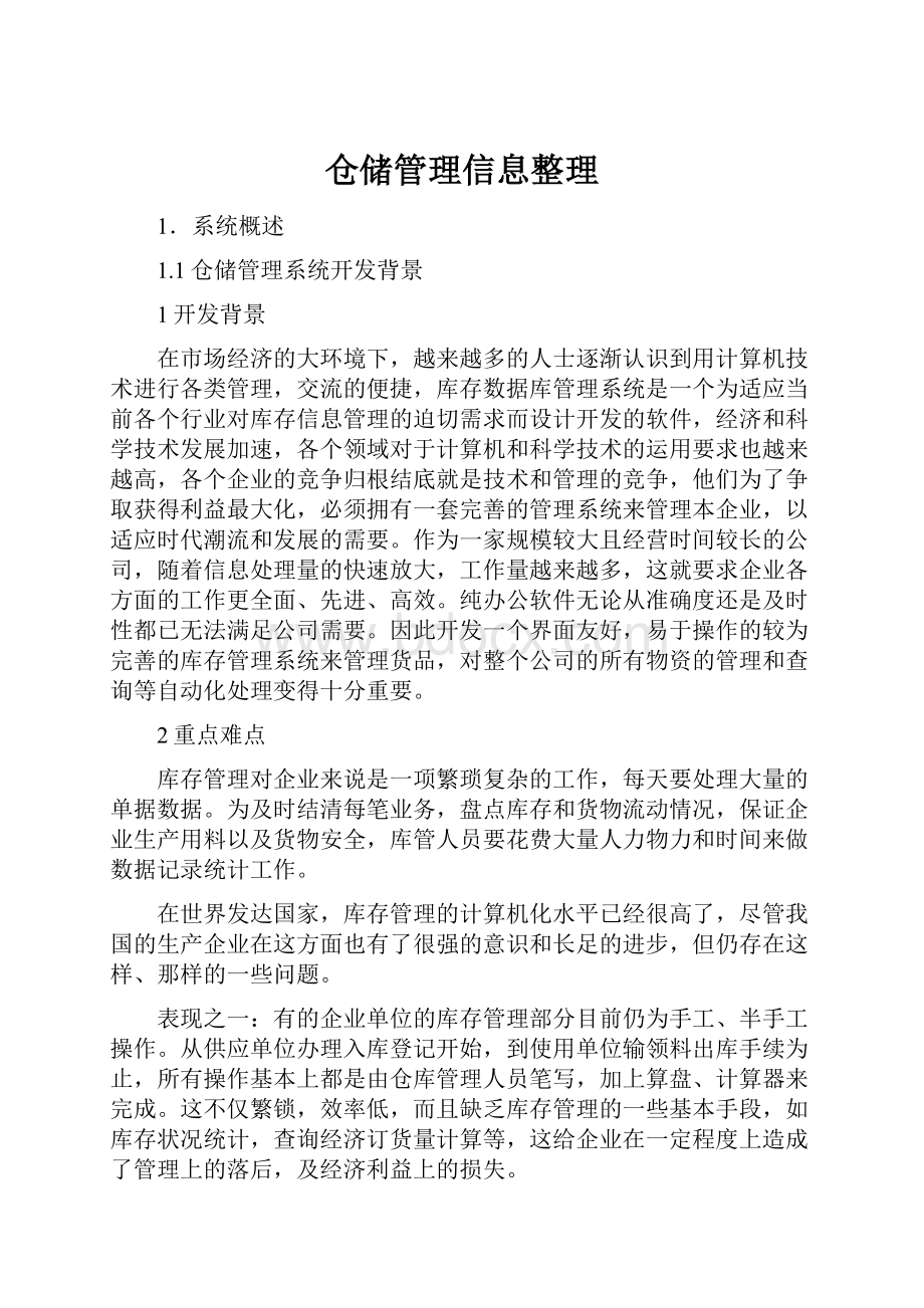 仓储管理信息整理.docx